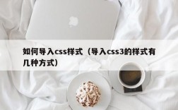 如何导入css样式（导入css3的样式有几种方式）
