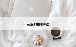 exist如何拼读