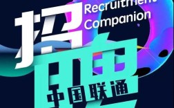吉首联通招聘什么岗位？要求有哪些？