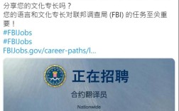FBI中国招聘，有何特殊背景与考量？