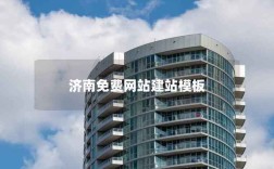 济南网站搭建推广，济南网站搭建推广如何有效提升获客？