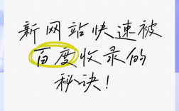 如何让网站快速被百度收录？