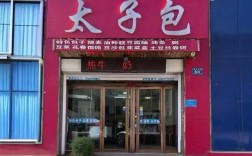 太子包招聘什么岗位？要求有哪些？