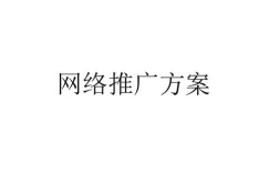 如何进行有效的网络推广，如何让网络推广更有效？