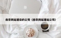 南京网站建设的公司（南京网站建站公司）