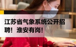 气象 社会招聘，气象社会招聘有何具体岗位与要求？