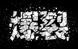 PS特效绚丽字体怎么做？