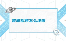 怎么注销智联招聘，智联招聘怎么注销？步骤复杂吗？