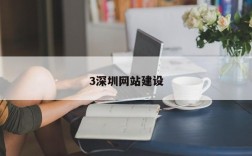 3深圳网站建设