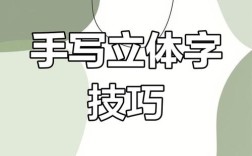 字体空间感如何营造？