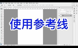 PS参考线怎么用？快速掌握技巧