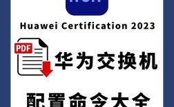 华为交换机命令有哪些？