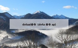 Dota AI模式命令有哪些？