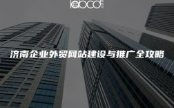 济南网站搭建及推广，济南网站搭建推广，如何高效获客？