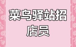 菜鸟招聘网最新招聘，有哪些岗位机会？
