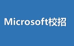 microsoft 校园招聘，微软校招何时开启？岗位有何要求？