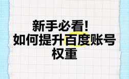 百度权重如何快速提升？