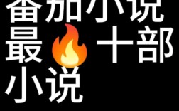 番茄小说招聘，有何具体岗位与要求？