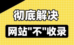 网页不收录怎么办？解决方法有哪些？