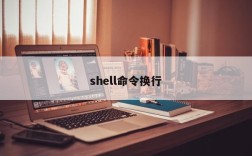 shell命令换行