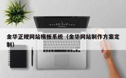 金华搭建网站，金华搭建网站，哪家靠谱？