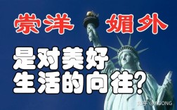 如何真正做到不崇洋媚外？