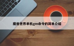 魔兽世界单机gm命令的简单介绍