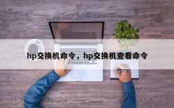 hp交换机命令，hp交换机查看命令