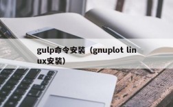 gulp命令安装（gnuplot linux安装）