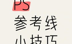 PS怎么加引导线？