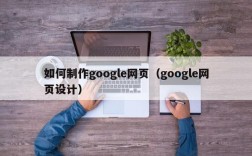 如何制作google网页（google网页设计）