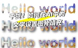 AI设计logo时，文字填充怎么搞？