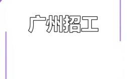 广州拙见 招聘，广州拙见招聘，岗位详情与要求是什么？
