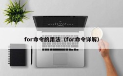 for命令的用法（for命令详解）