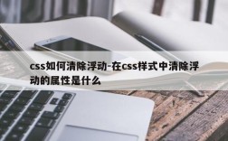 css如何清除浮动-在css样式中清除浮动的属性是什么