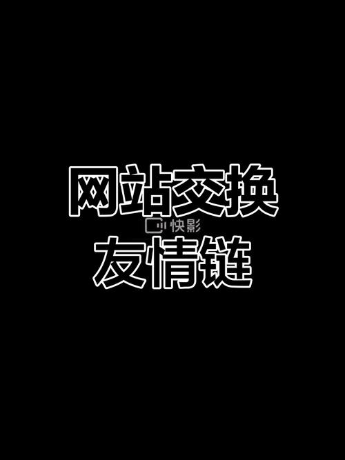 怎么搭建网站友情链接-图3 怎么搭建网站友情链接-图3