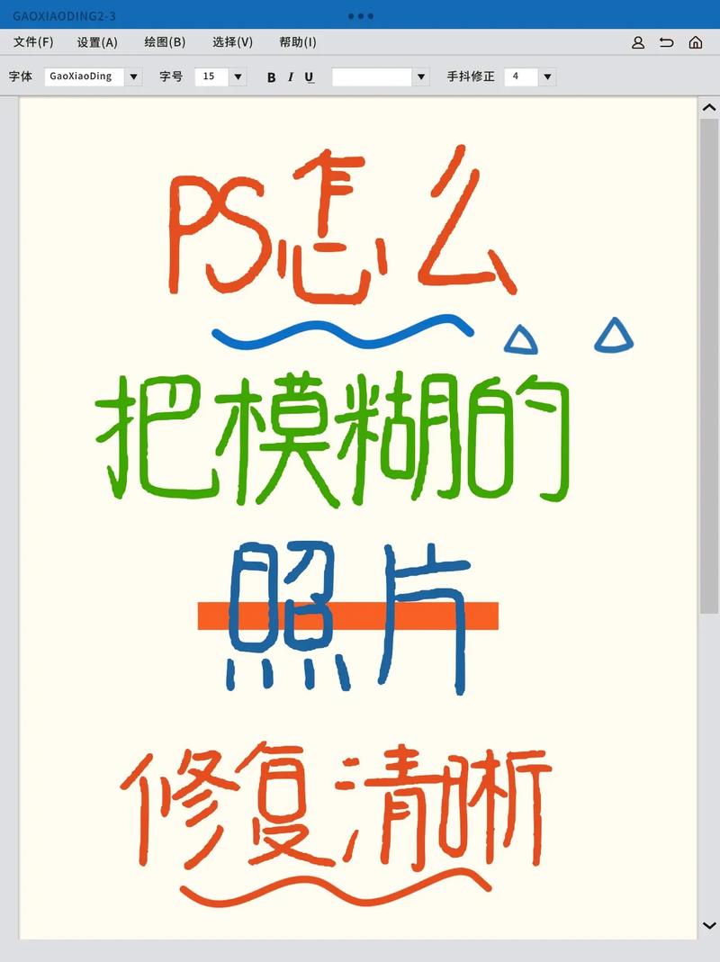 在ps中如何将模糊的图片变清晰-图3 在ps中如何将模糊的图片变清晰-图3
