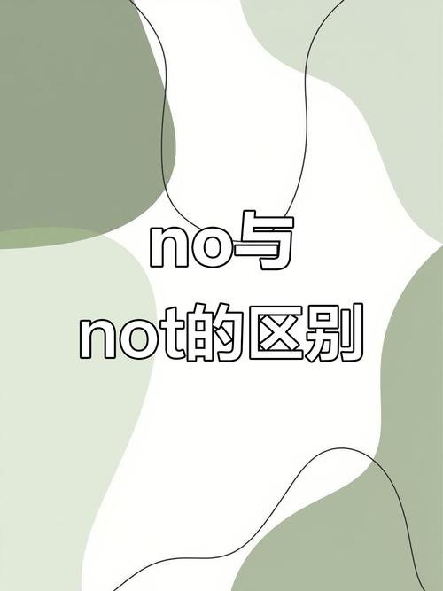 三年级no与not如何区分-图1 三年级no与not如何区分-图1