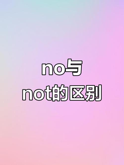 三年级no与not如何区分-图2 三年级no与not如何区分-图2