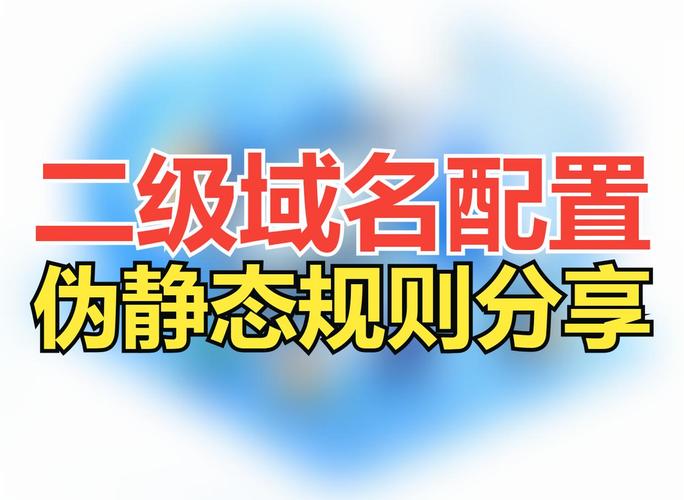 二级域名如何绑定子目录-图2 二级域名如何绑定子目录-图2