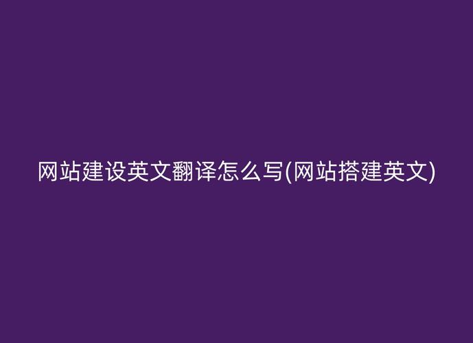 搭建网站英语怎么说-图1 搭建网站英语怎么说-图1