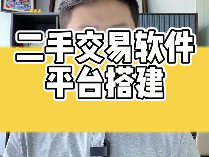二手交易网站搭建-图1