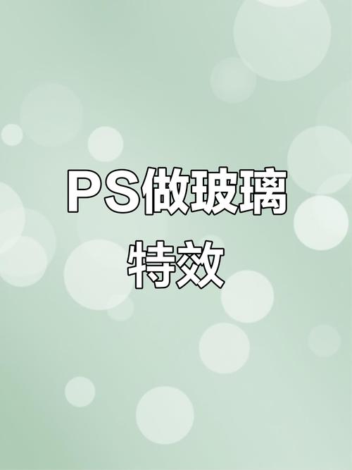 ps如何制作加一层玻璃的效果-图2 ps如何制作加一层玻璃的效果-图2