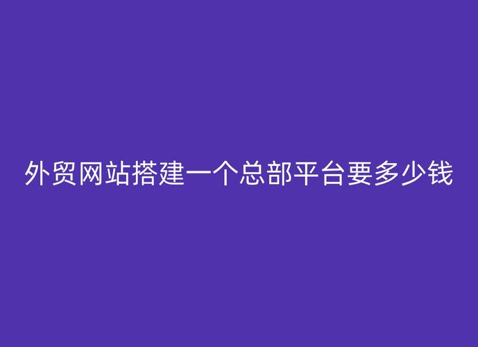 公司搭建平台要多少钱-图2 公司搭建平台要多少钱-图2