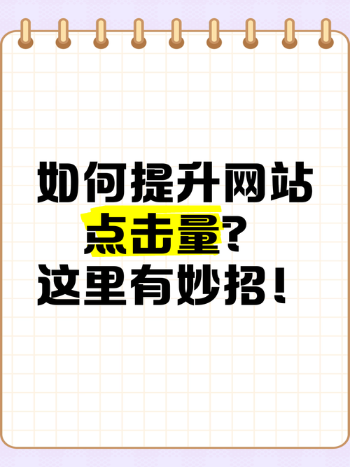 如何提官方网站点击率-图2