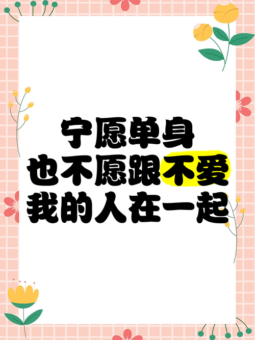 如何让单身一辈子图片-图1 如何让单身一辈子图片-图1