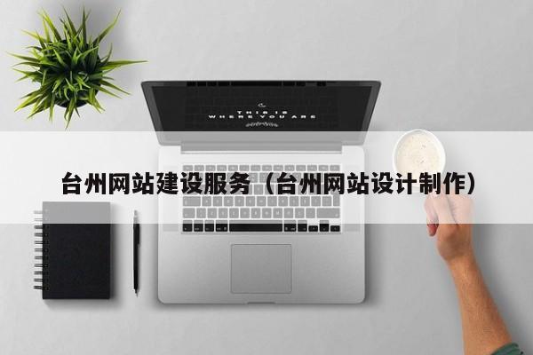 台州企业网站搭建厂家-图2 台州企业网站搭建厂家-图2