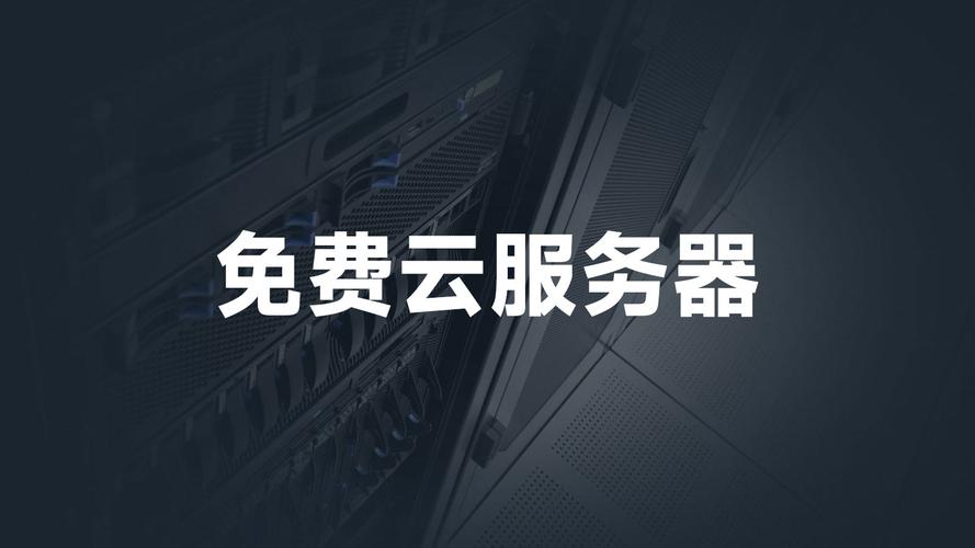 搭建个人云免服务器-图1