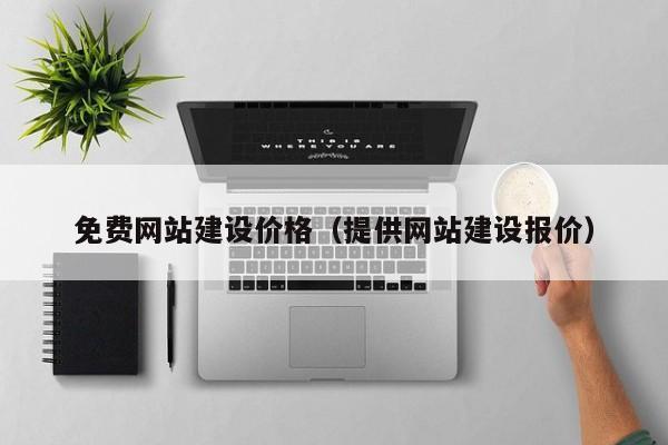 山东网站搭建要多少钱-图3 山东网站搭建要多少钱-图3