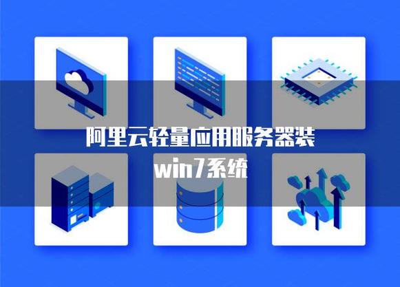 阿里云windows服务器搭建-图3 阿里云windows服务器搭建-图3